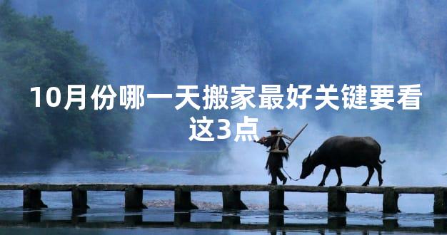 10月份哪一天搬家最好关键要看这3点