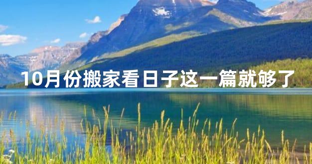 10月份搬家看日子这一篇就够了