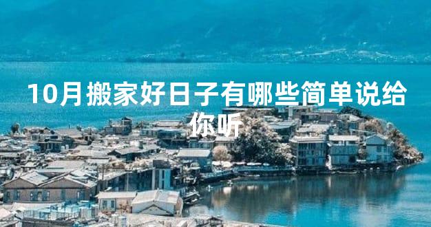 10月搬家好日子有哪些简单说给你听