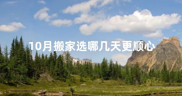 10月搬家选哪几天更顺心