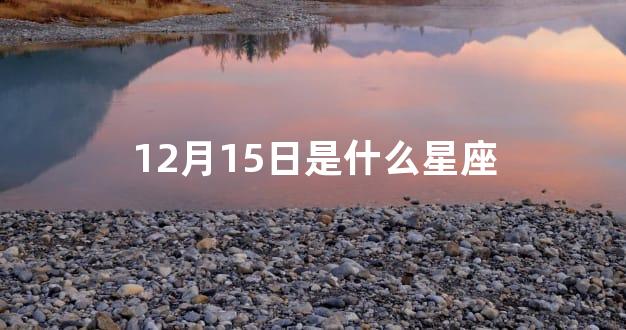 12月15日是什么星座