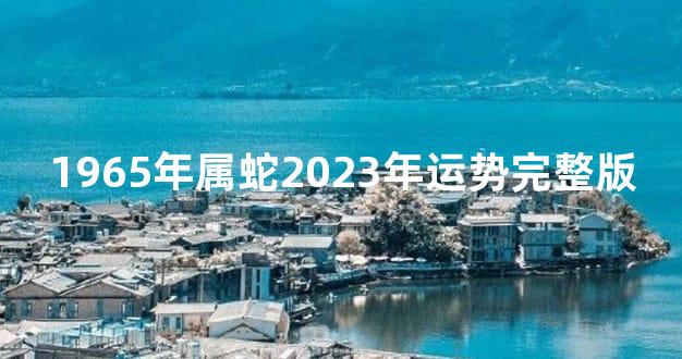 1965年属蛇2023年运势完整版