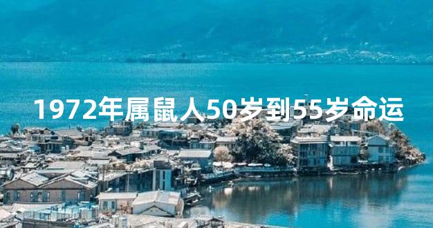 1972年属鼠人50岁到55岁命运