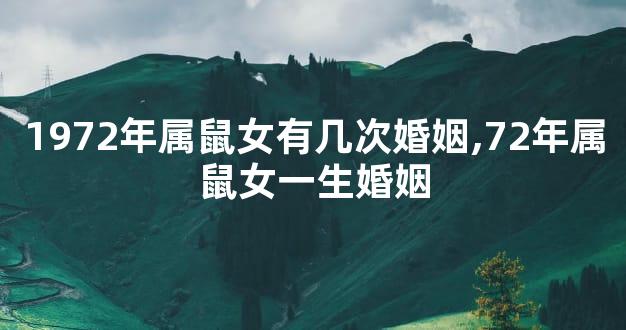 1972年属鼠女有几次婚姻,72年属鼠女一生婚姻