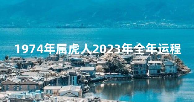 1974年属虎人2023年全年运程