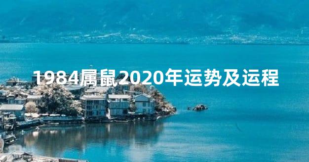 1984属鼠2020年运势及运程