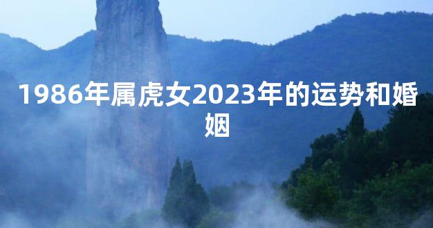 1986年属虎女2023年的运势和婚姻