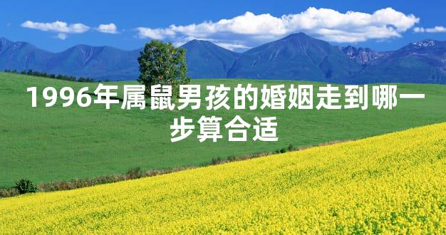 1996年属鼠男孩的婚姻走到哪一步算合适