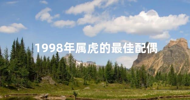 1998年属虎的最佳配偶