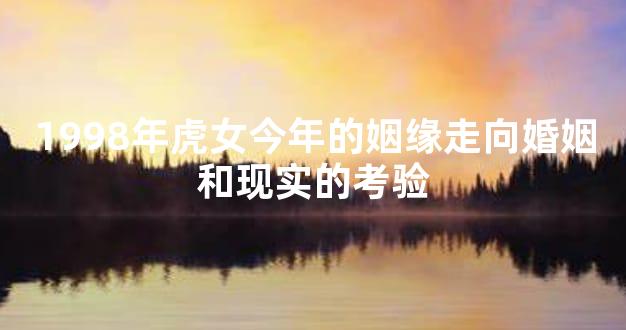 1998年虎女今年的姻缘走向婚姻和现实的考验