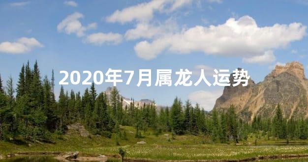 2020年7月属龙人运势