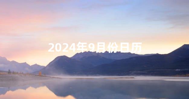 2024年9月份日历