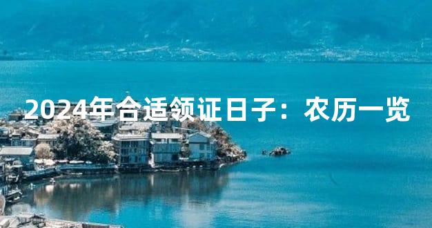 2024年合适领证日子：农历一览