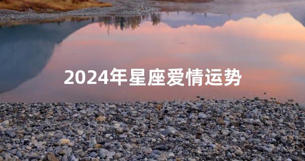 2024年星座爱情运势