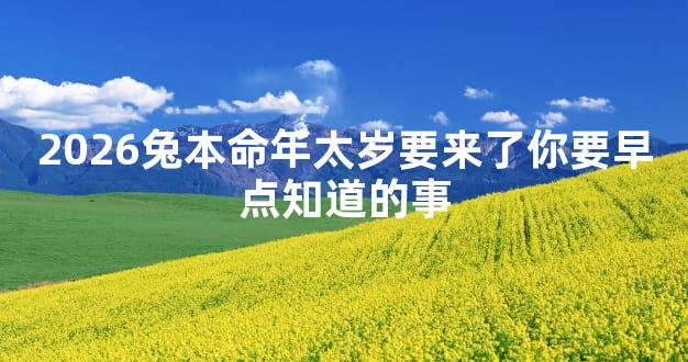 2026兔本命年太岁要来了你要早点知道的事