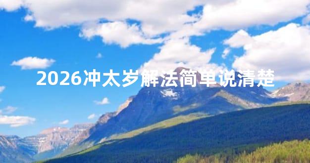 2026冲太岁解法简单说清楚