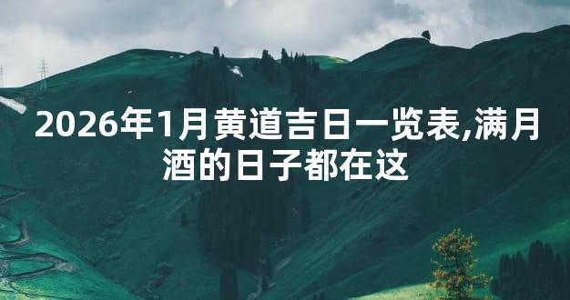 2026年1月黄道吉日一览表,满月酒的日子都在这
