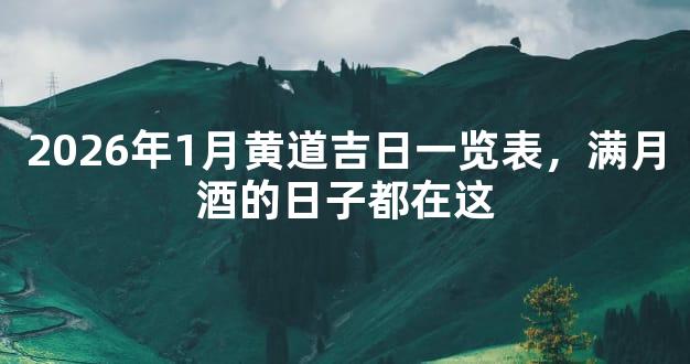 2026年1月黄道吉日一览表，满月酒的日子都在这