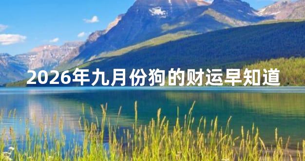 2026年九月份狗的财运早知道