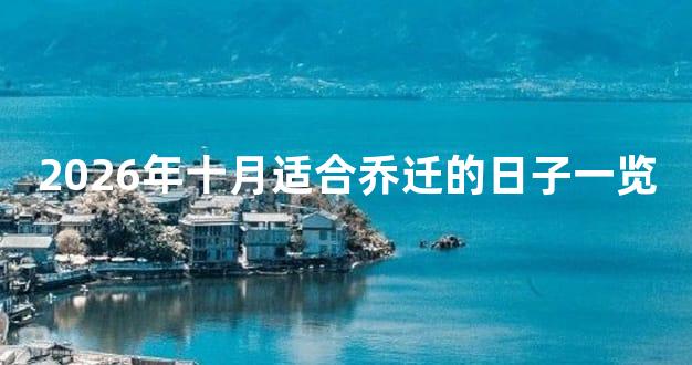 2026年十月适合乔迁的日子一览