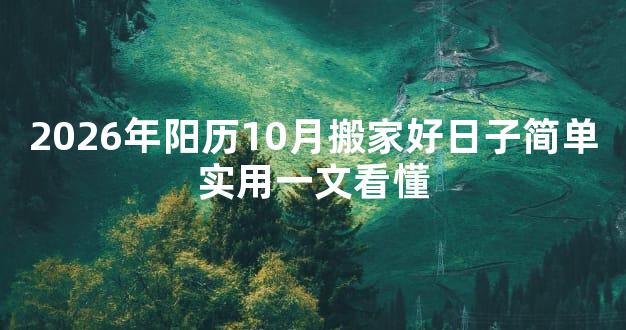 2026年阳历10月搬家好日子简单实用一文看懂