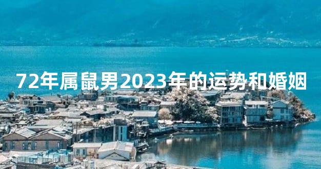 72年属鼠男2023年的运势和婚姻