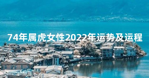 74年属虎女性2022年运势及运程