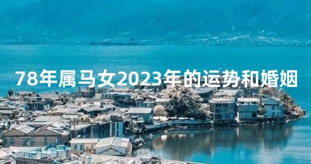 78年属马女2023年的运势和婚姻