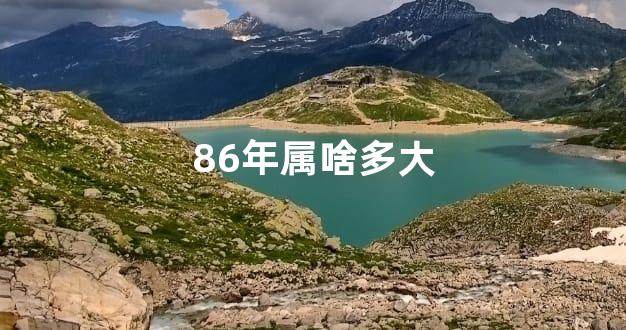 86年属啥多大