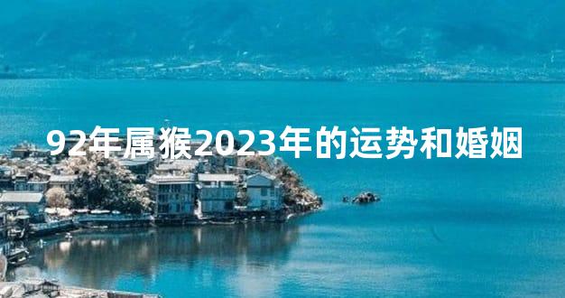 92年属猴2023年的运势和婚姻
