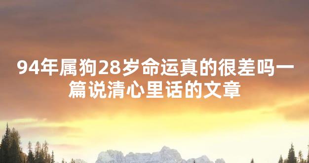 94年属狗28岁命运真的很差吗一篇说清心里话的文章