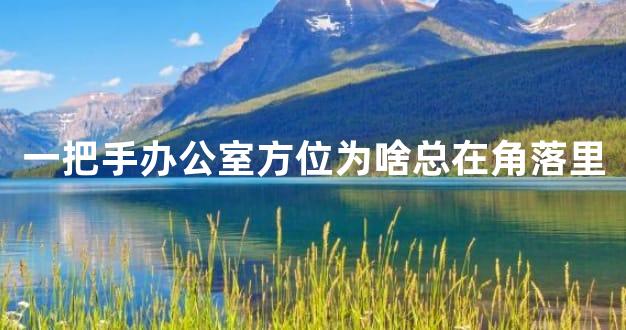 一把手办公室方位为啥总在角落里