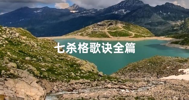 七杀格歌诀全篇