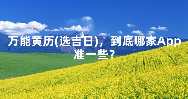 万能黄历(选吉日)，到底哪家App准一些？