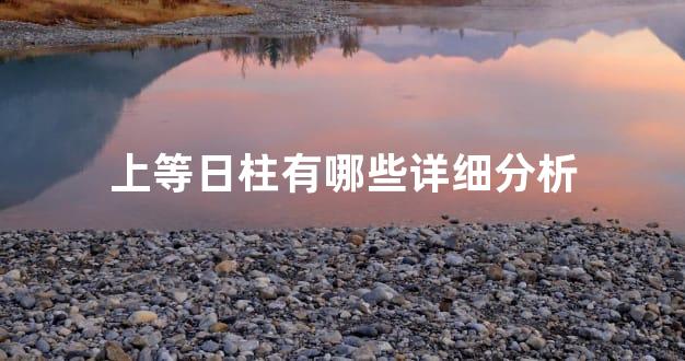 上等日柱有哪些详细分析