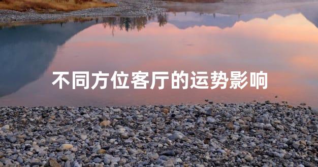 不同方位客厅的运势影响