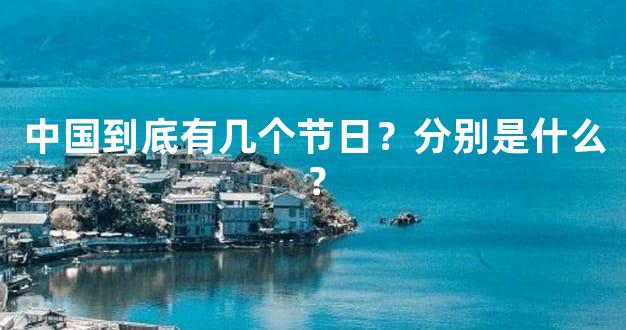 中国到底有几个节日？分别是什么？