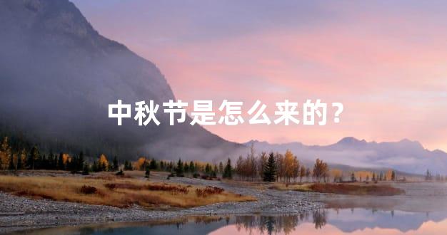 中秋节是怎么来的？