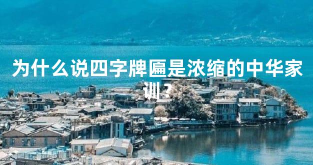 为什么说四字牌匾是浓缩的中华家训？