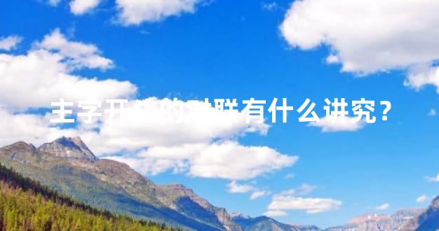 主字开头的对联有什么讲究？