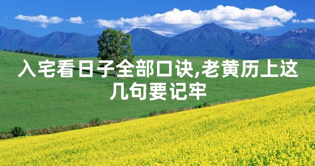 入宅看日子全部口诀,老黄历上这几句要记牢