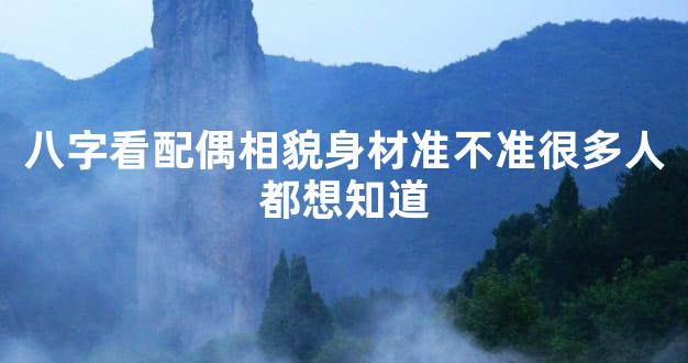 八字看配偶相貌身材准不准很多人都想知道