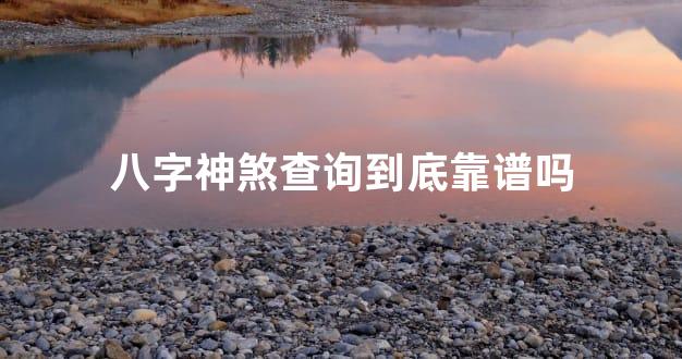 八字神煞查询到底靠谱吗