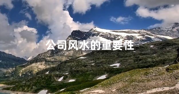 公司风水的重要性