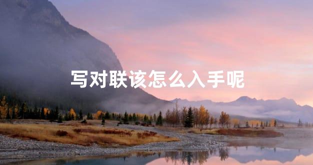 写对联该怎么入手呢