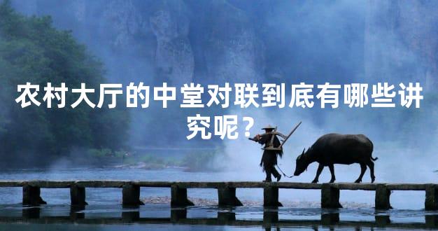 农村大厅的中堂对联到底有哪些讲究呢？