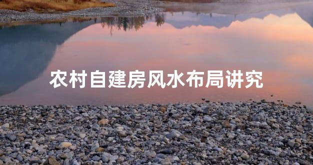 农村自建房风水布局讲究