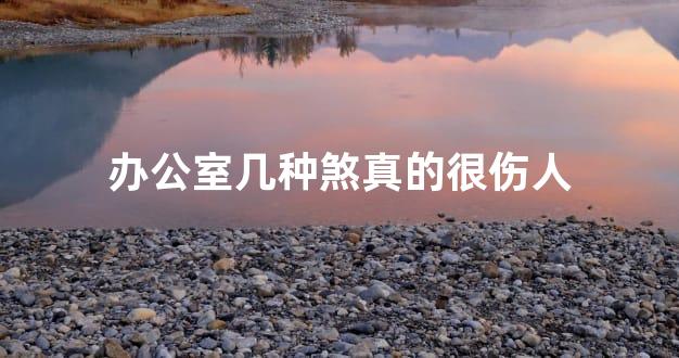 办公室几种煞真的很伤人