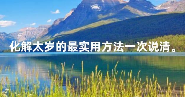 化解太岁的最实用方法一次说清。