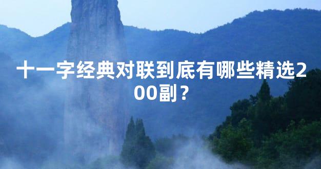 十一字经典对联到底有哪些精选200副？